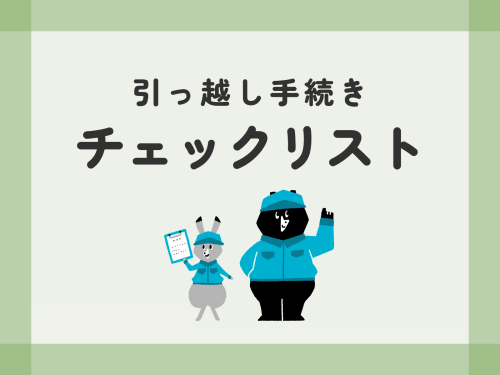 引っ越し手続き チェックリスト