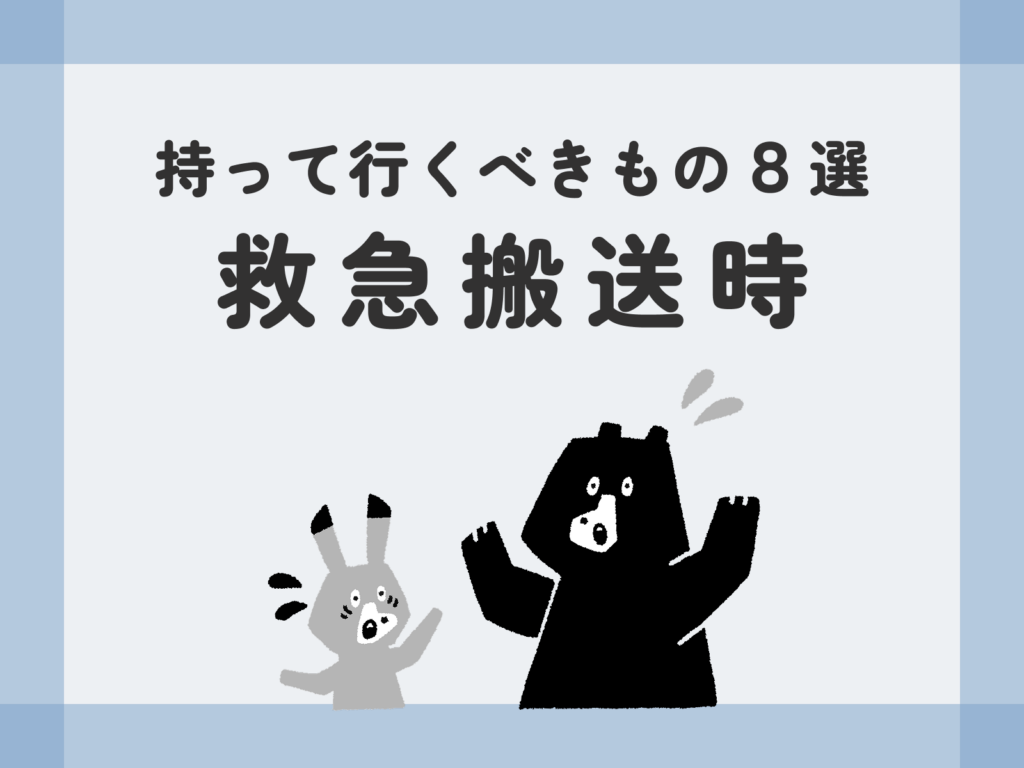 救急搬送時持って行くべきもの8選