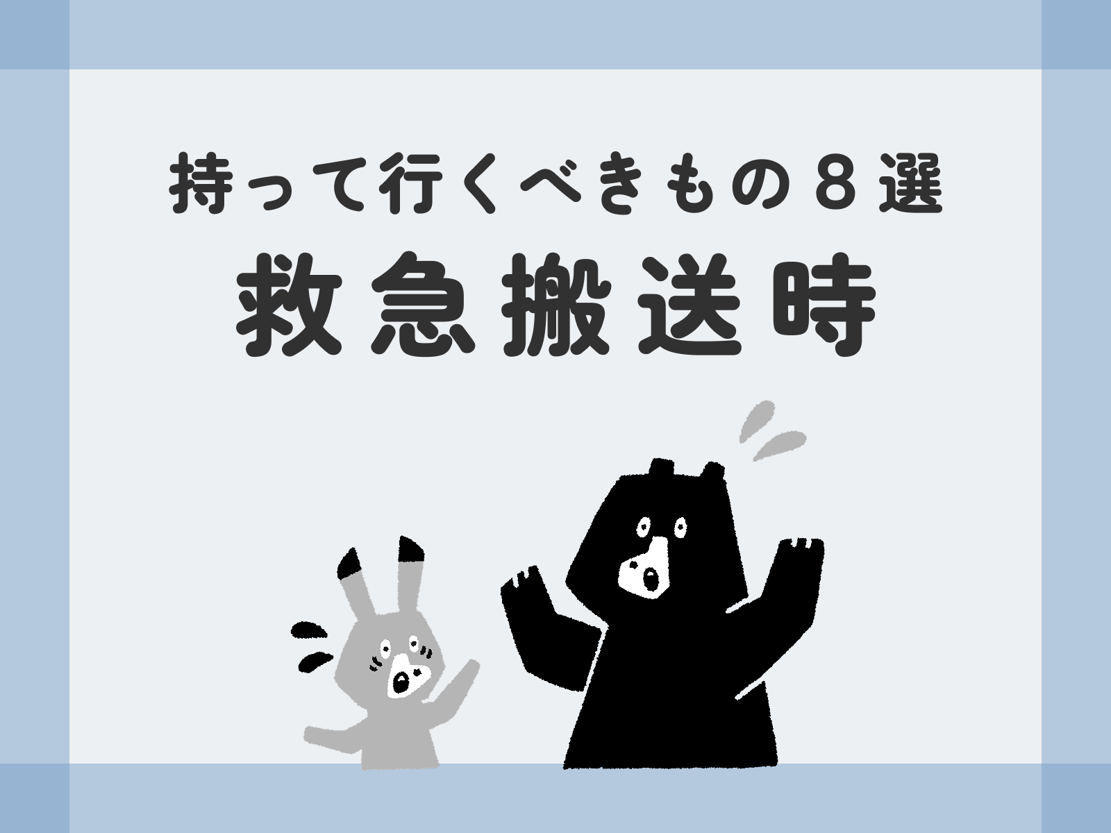 救急搬送時持って行くべきもの8選