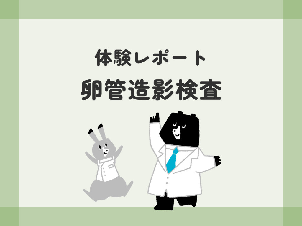 体験レポート 卵管造影検査
