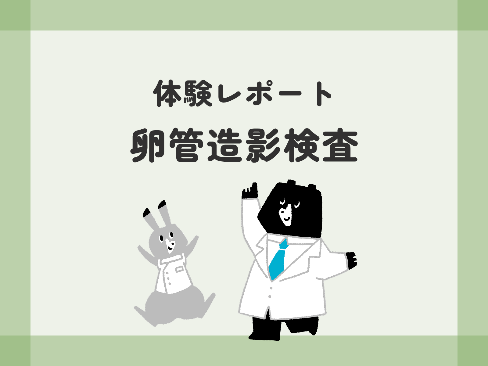 体験レポート 卵管造影検査