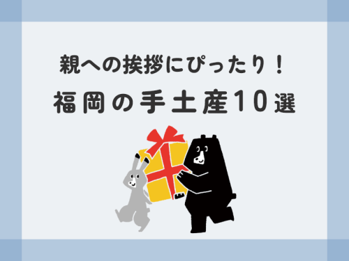 親への挨拶にぴったり！福岡の手土産10選