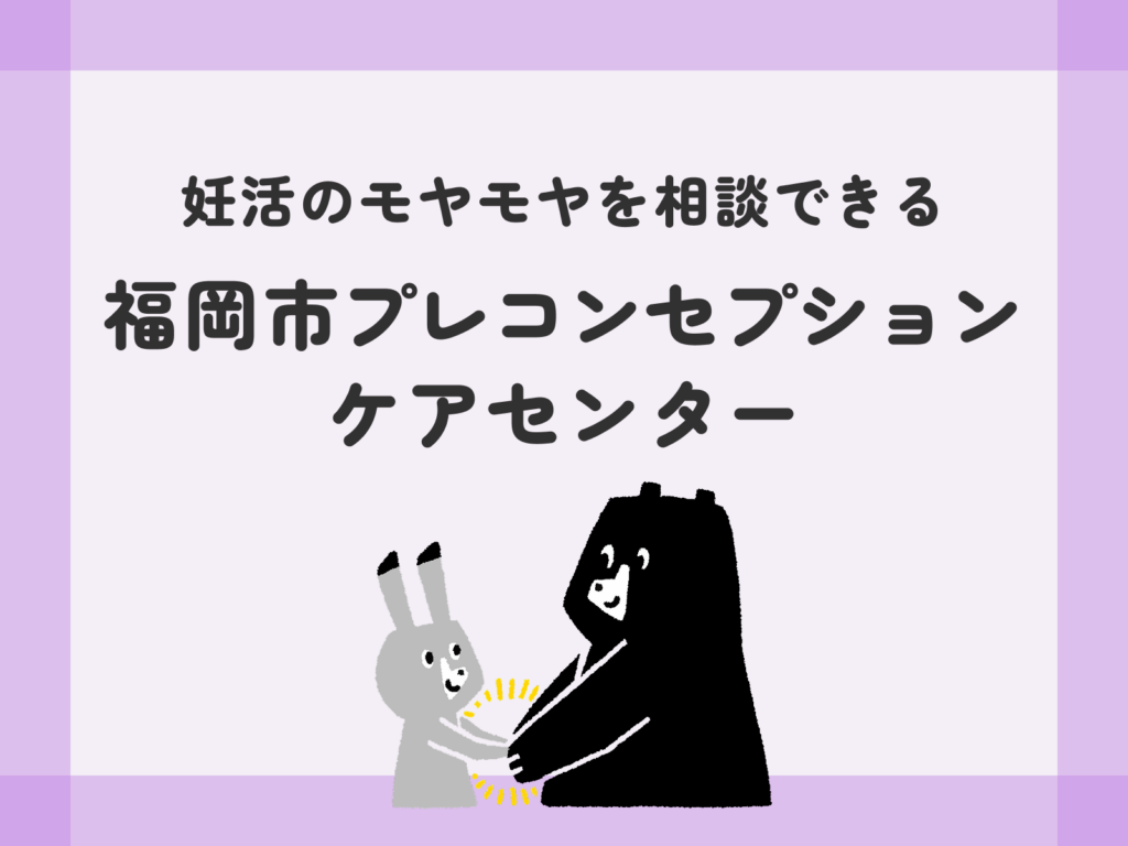 妊活のモヤモヤを相談できる福岡市役所にある福岡市プレコンセプションケアセンター