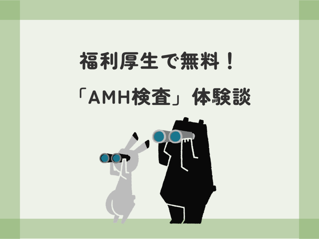 福利厚生で無料！「AMH検査」体験談
