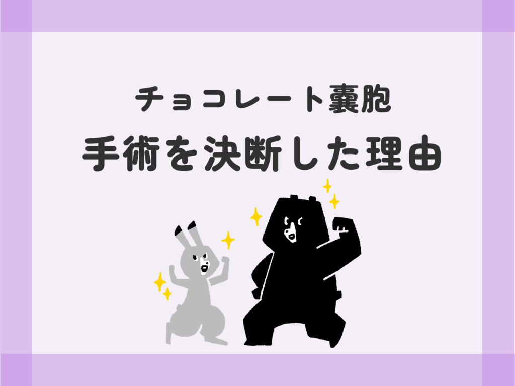 チョコレート嚢胞「手術を決断した理由」