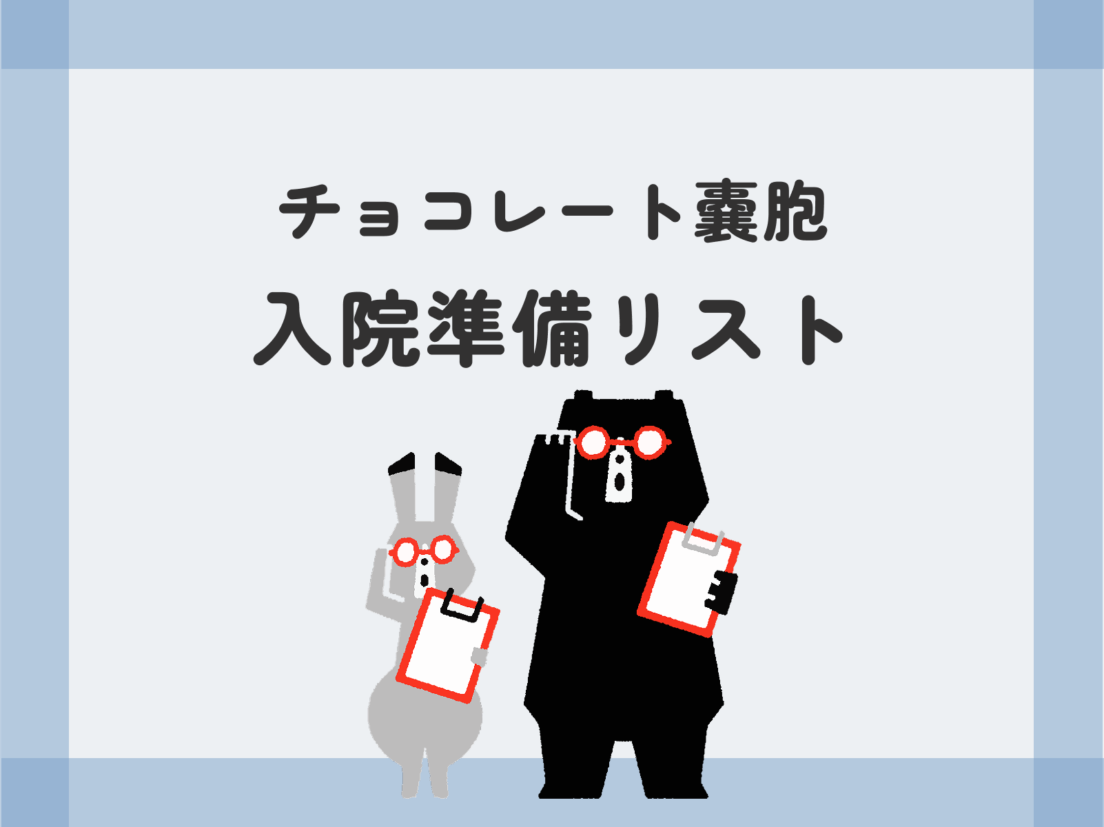 チョコレート嚢胞「入院準備リスト」