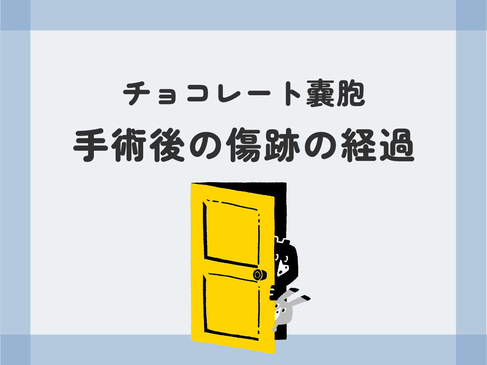 チョコレート嚢胞「手術後の傷跡の経過」