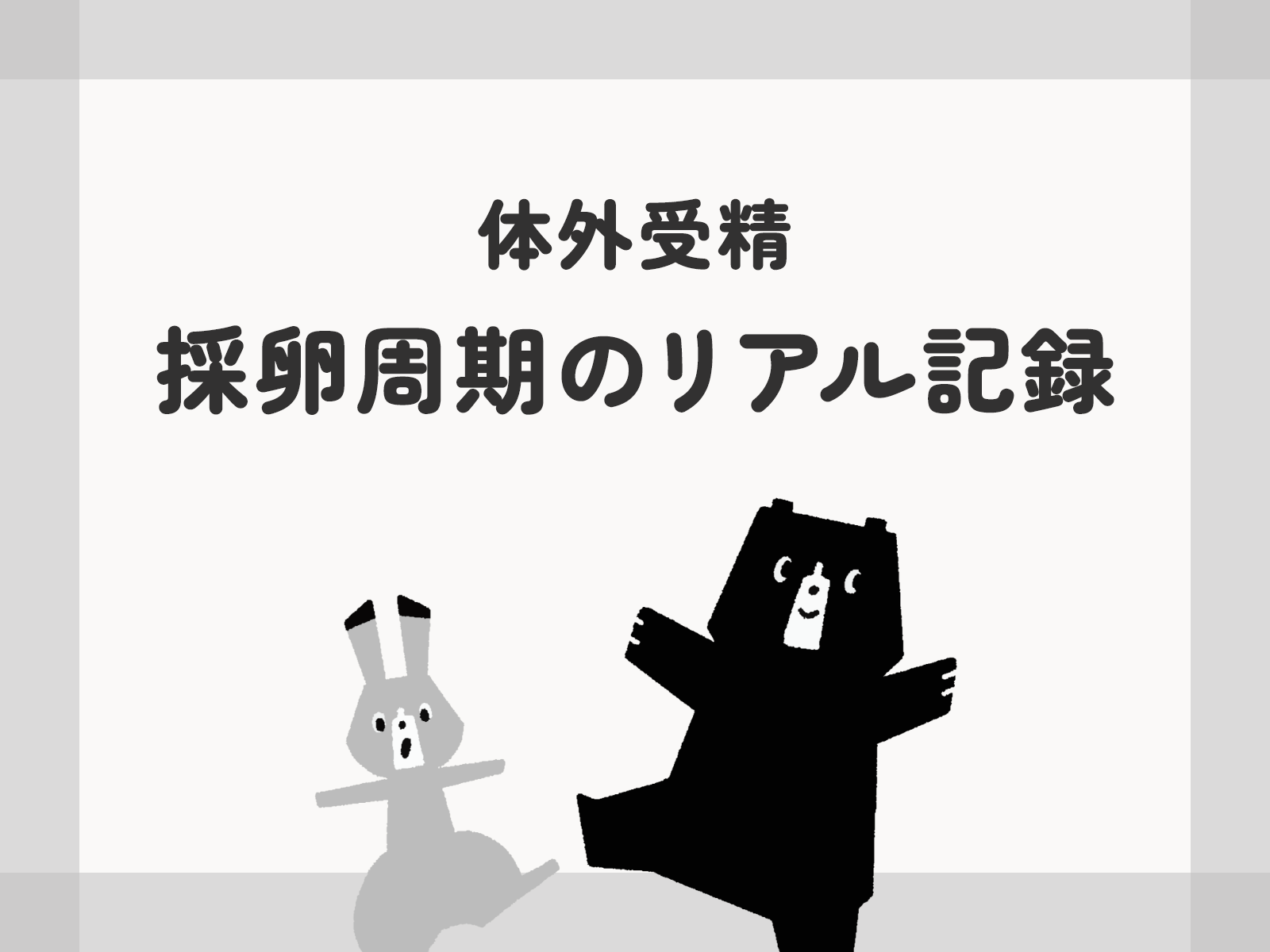 体外受精「採卵周期のリアル記録」