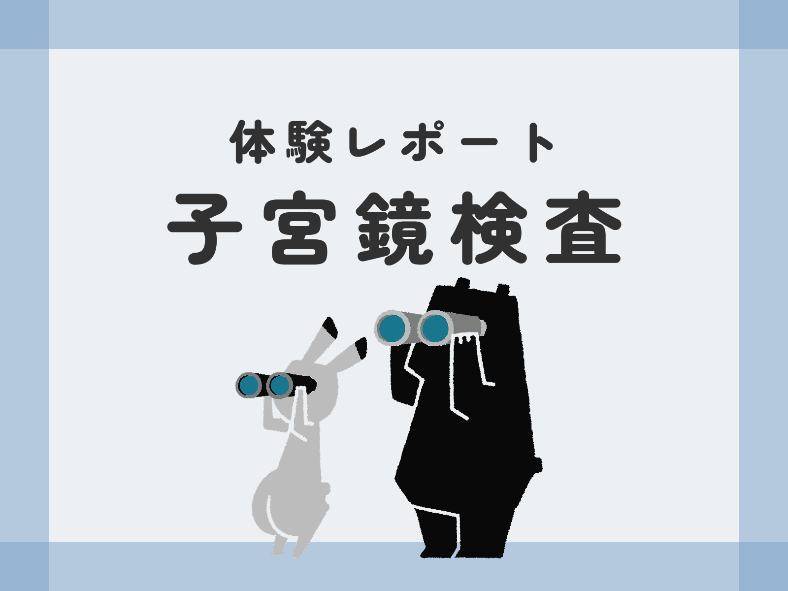 体験レポート 子宮鏡検査