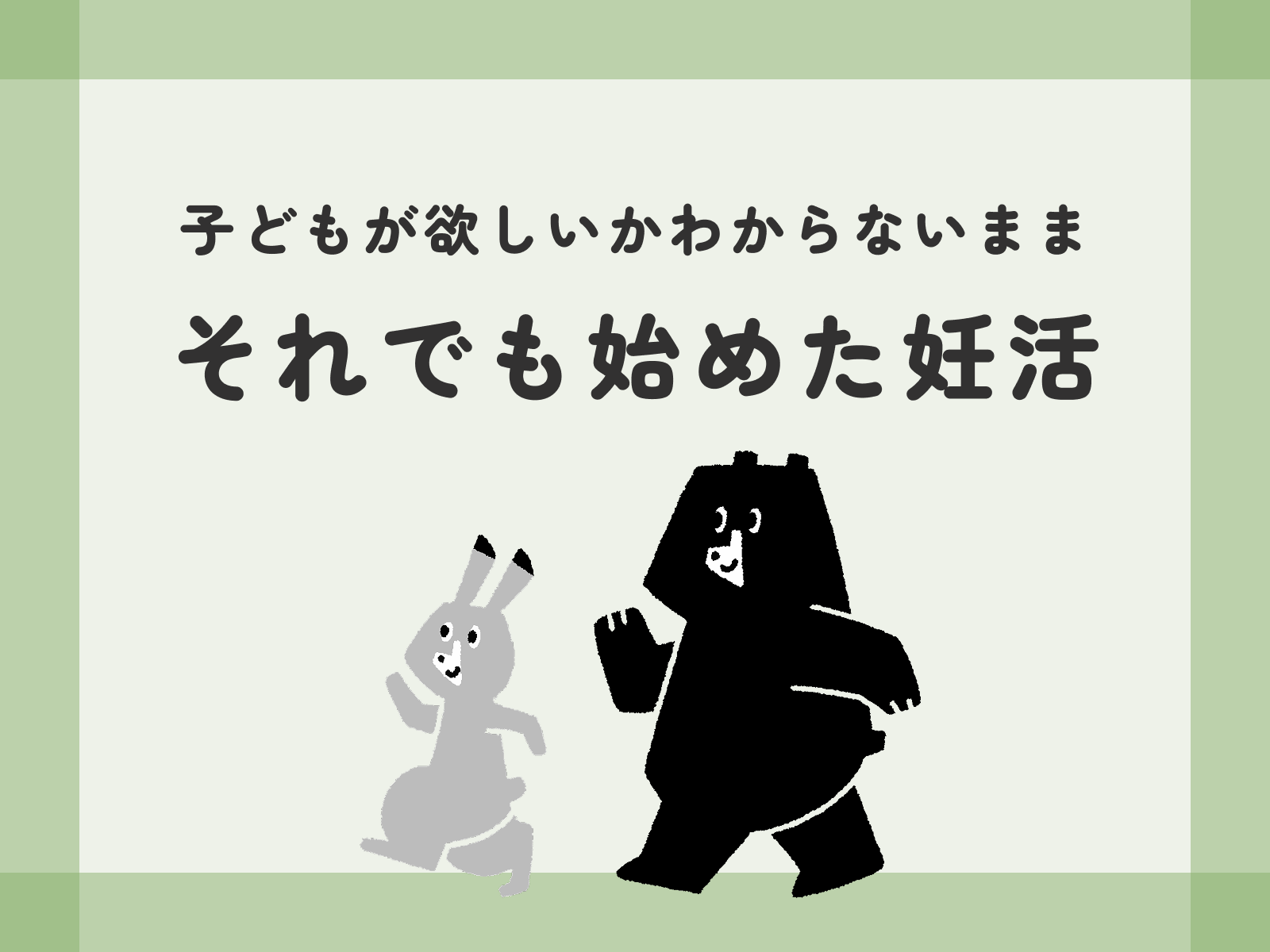 子どもが欲しいかわからないまま、それでも始めた妊活