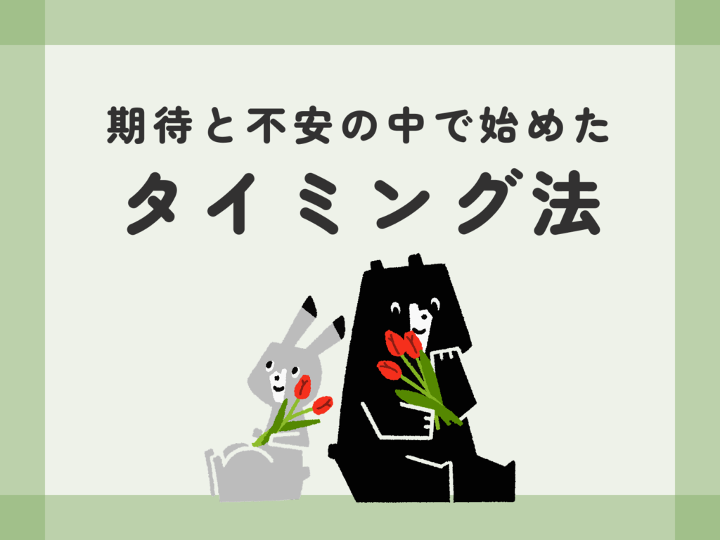 期待と不安の中で始めたタイミング法