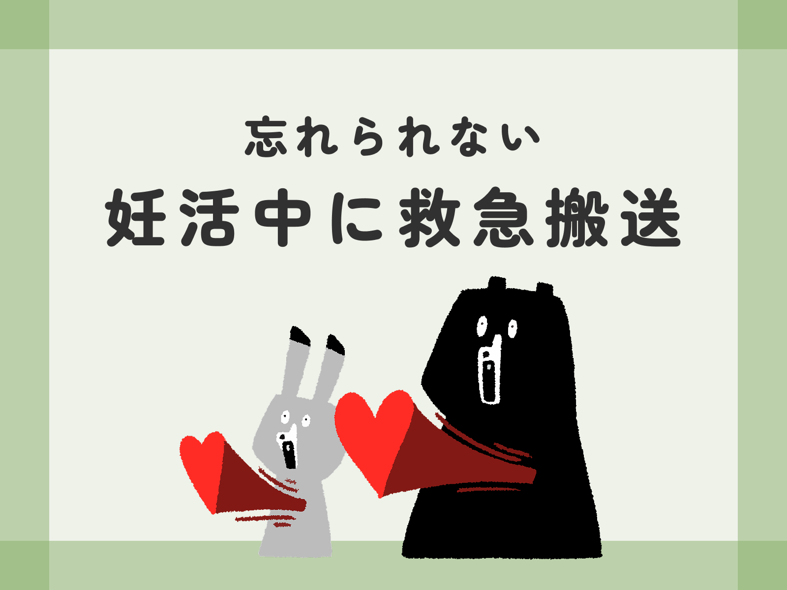 忘れられない、妊活中に救急搬送されたあの日