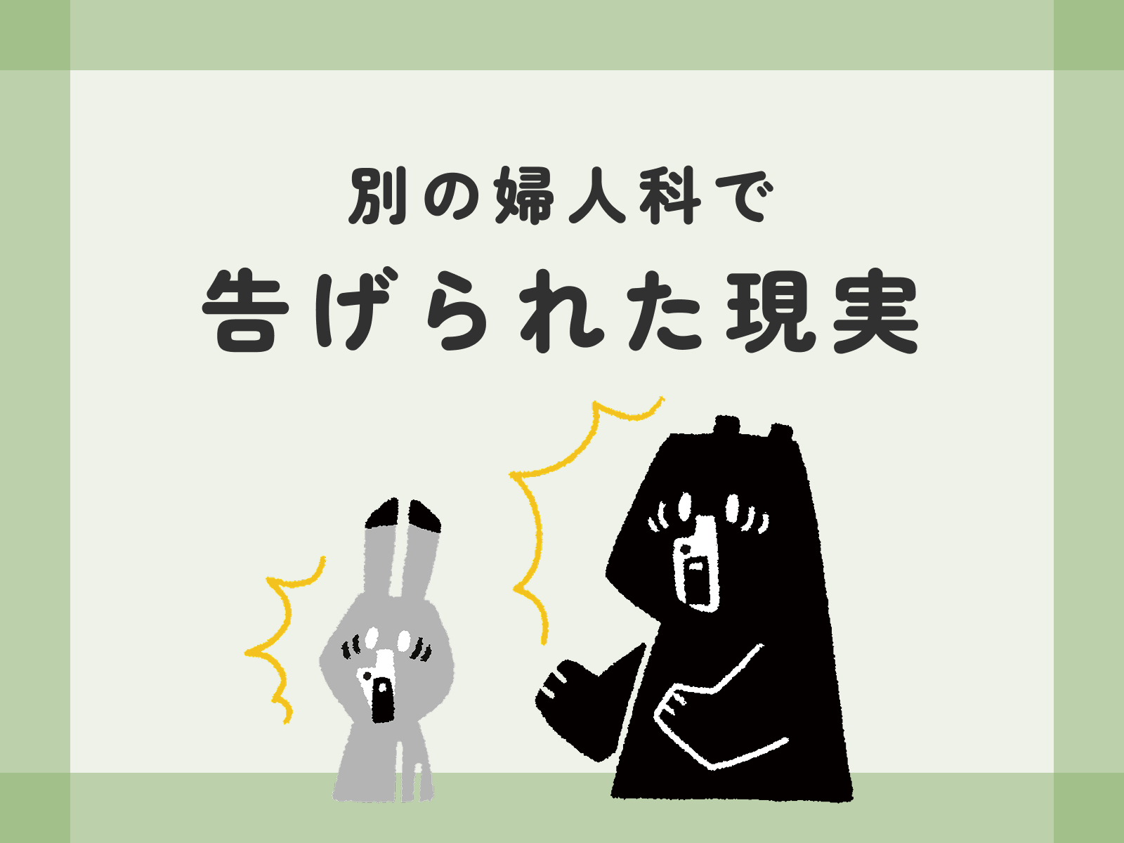 別の婦人科で告げられた現実