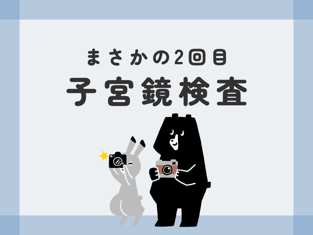 まさかの2回目 子宮鏡検査