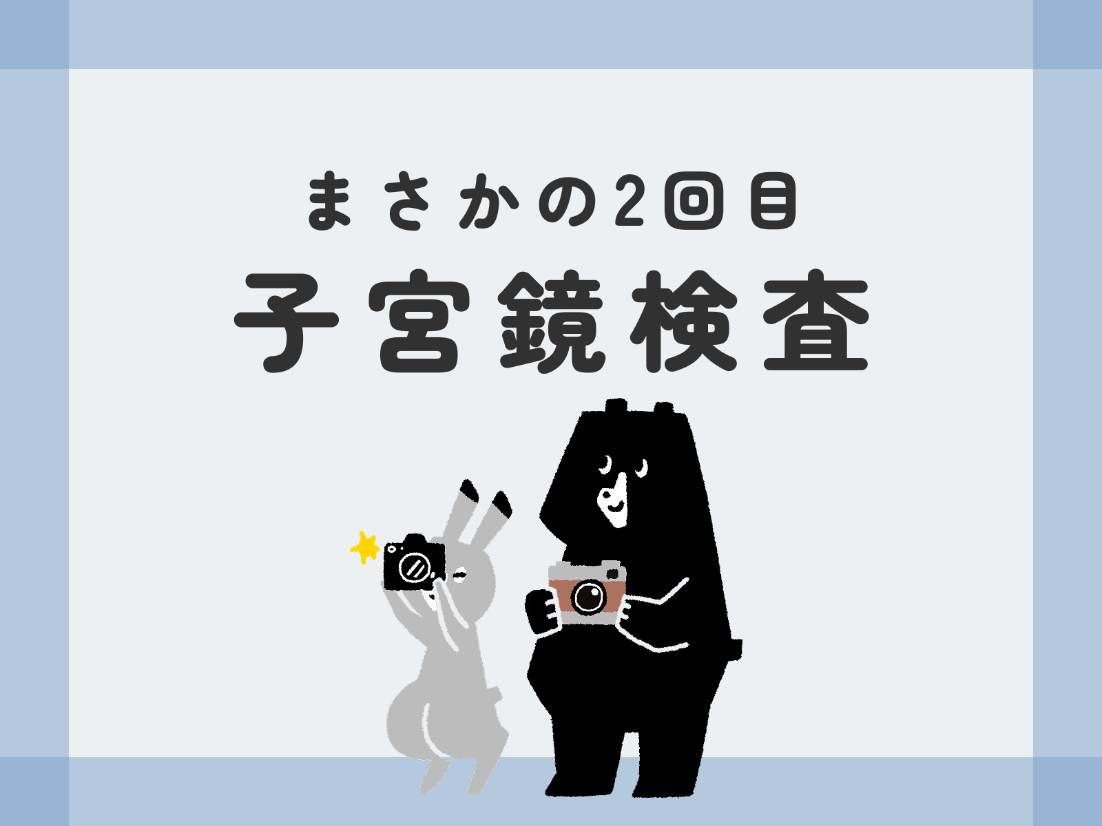 まさかの2回目 子宮鏡検査