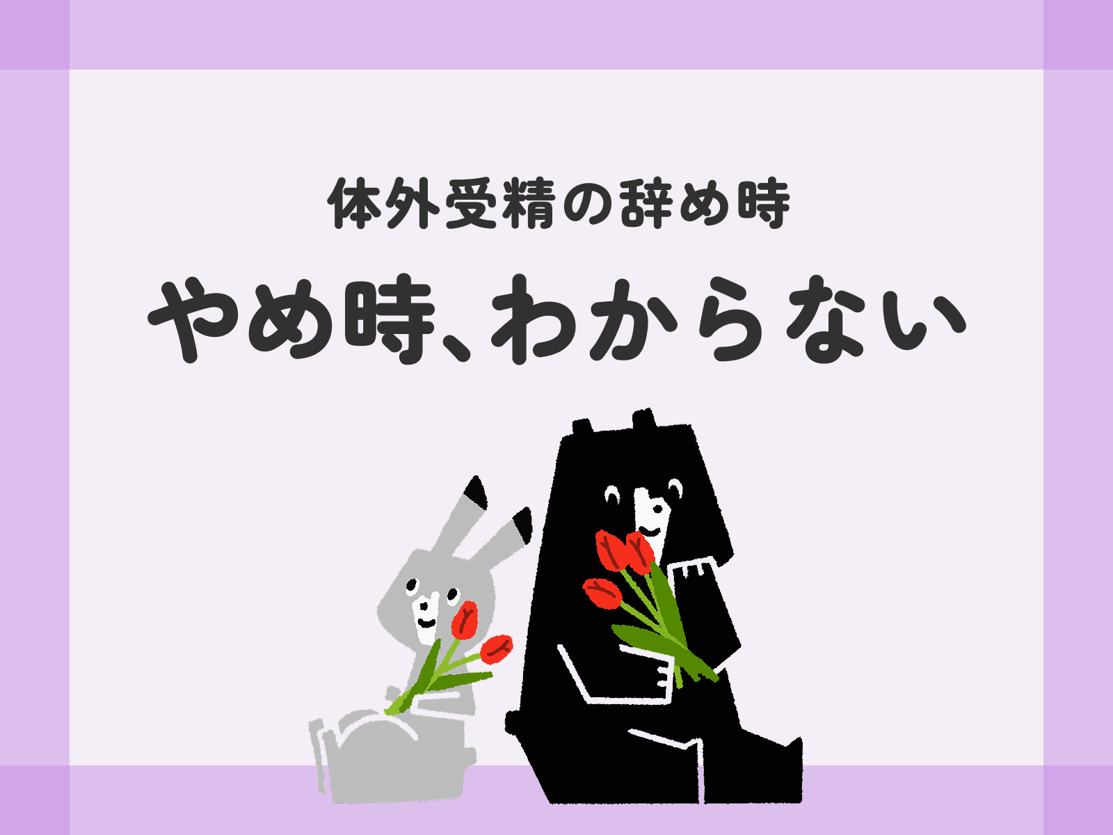 体外受精の辞め時 やめ時、わからない