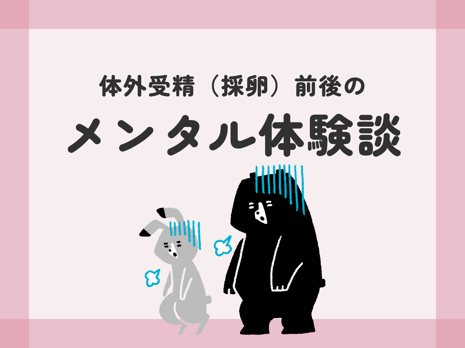 体外受精（採卵）前後のメンタル体験談