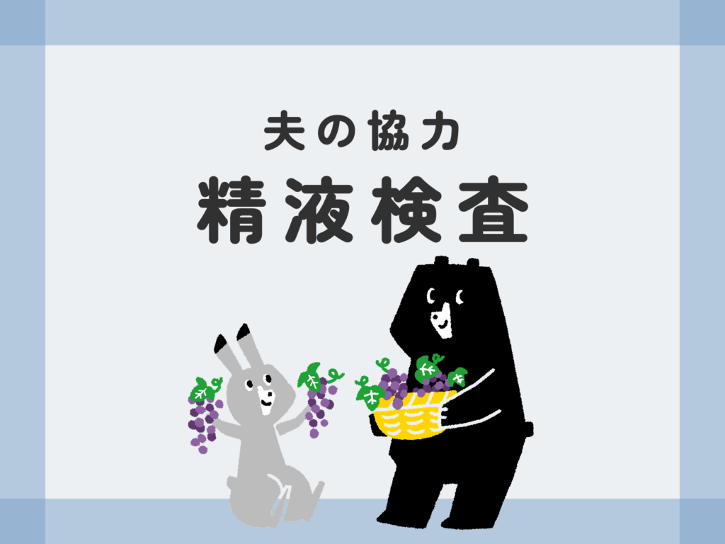 夫の協力 精液検査
