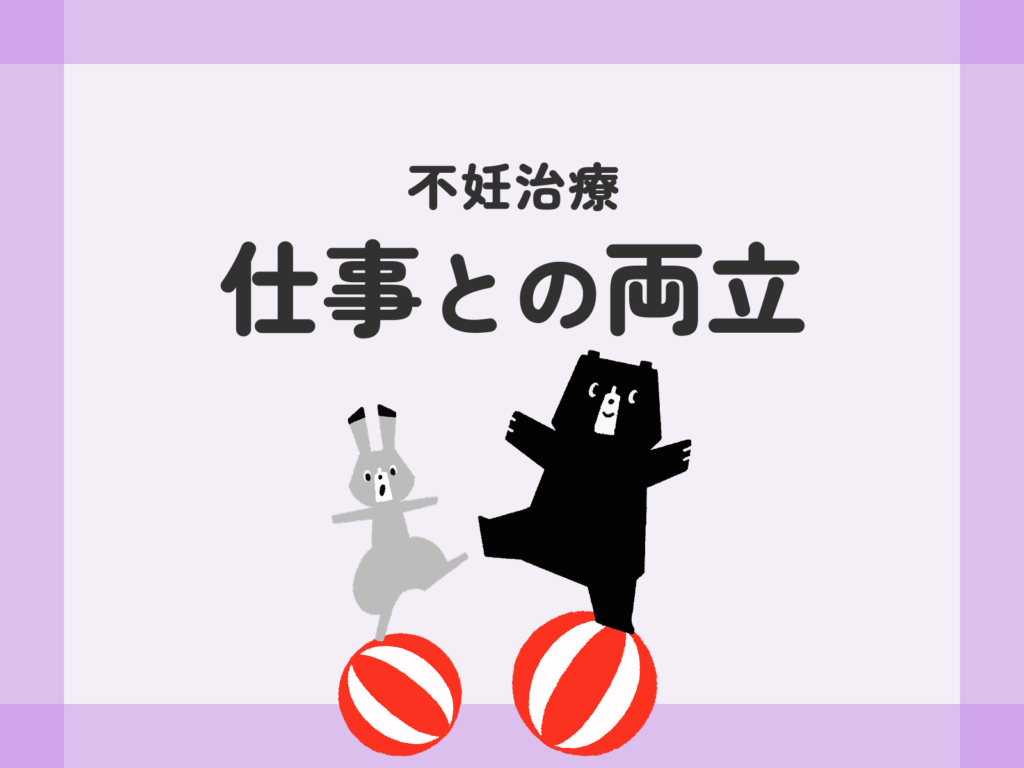 不妊治療 仕事との両立