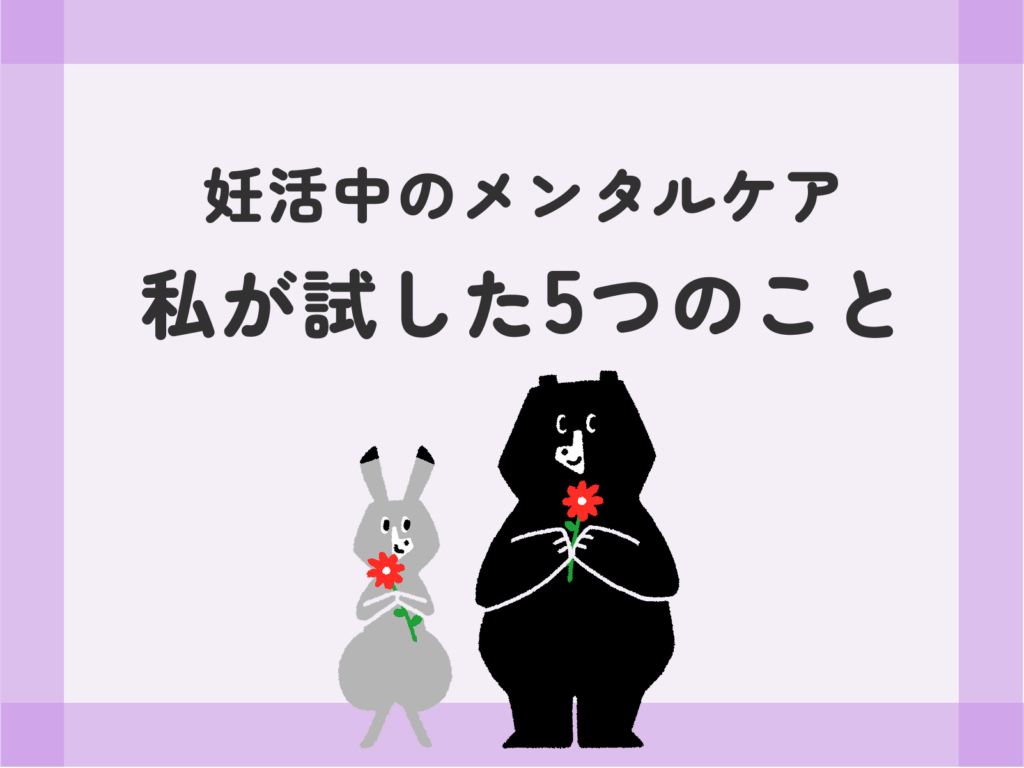 妊活中のメンタルケア 私が試した5つのこと