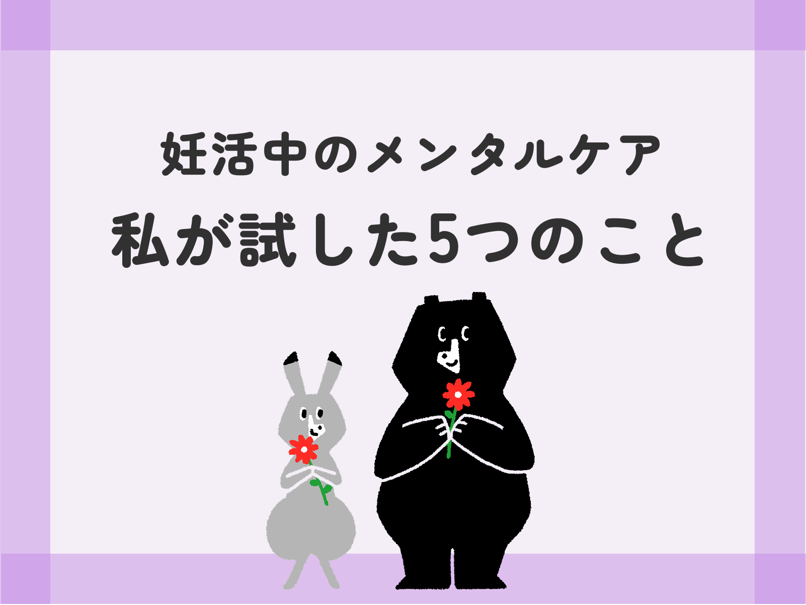 妊活中のメンタルケア 私が試した5つのこと