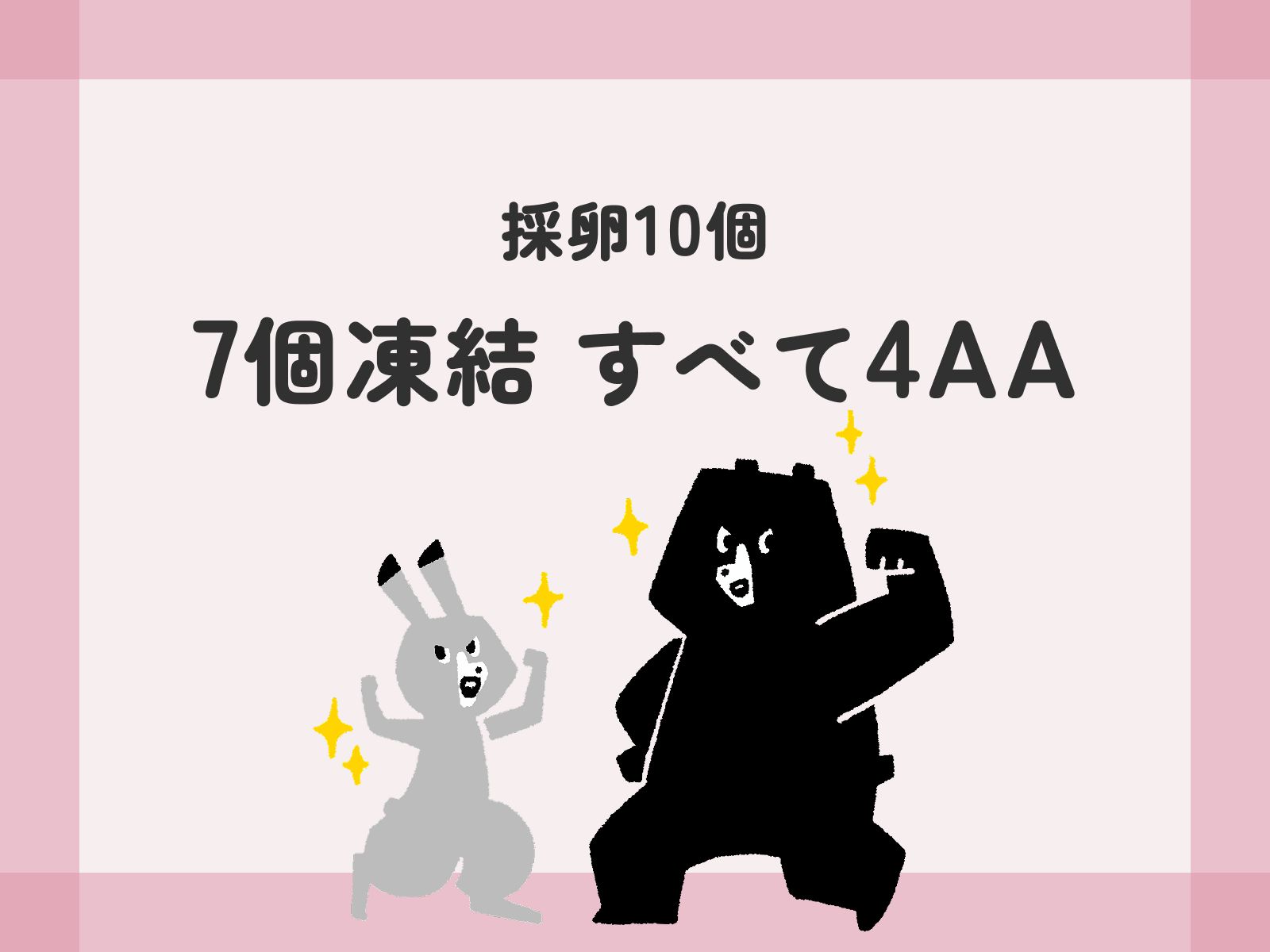 採卵10個 7個凍結 すべて4AA