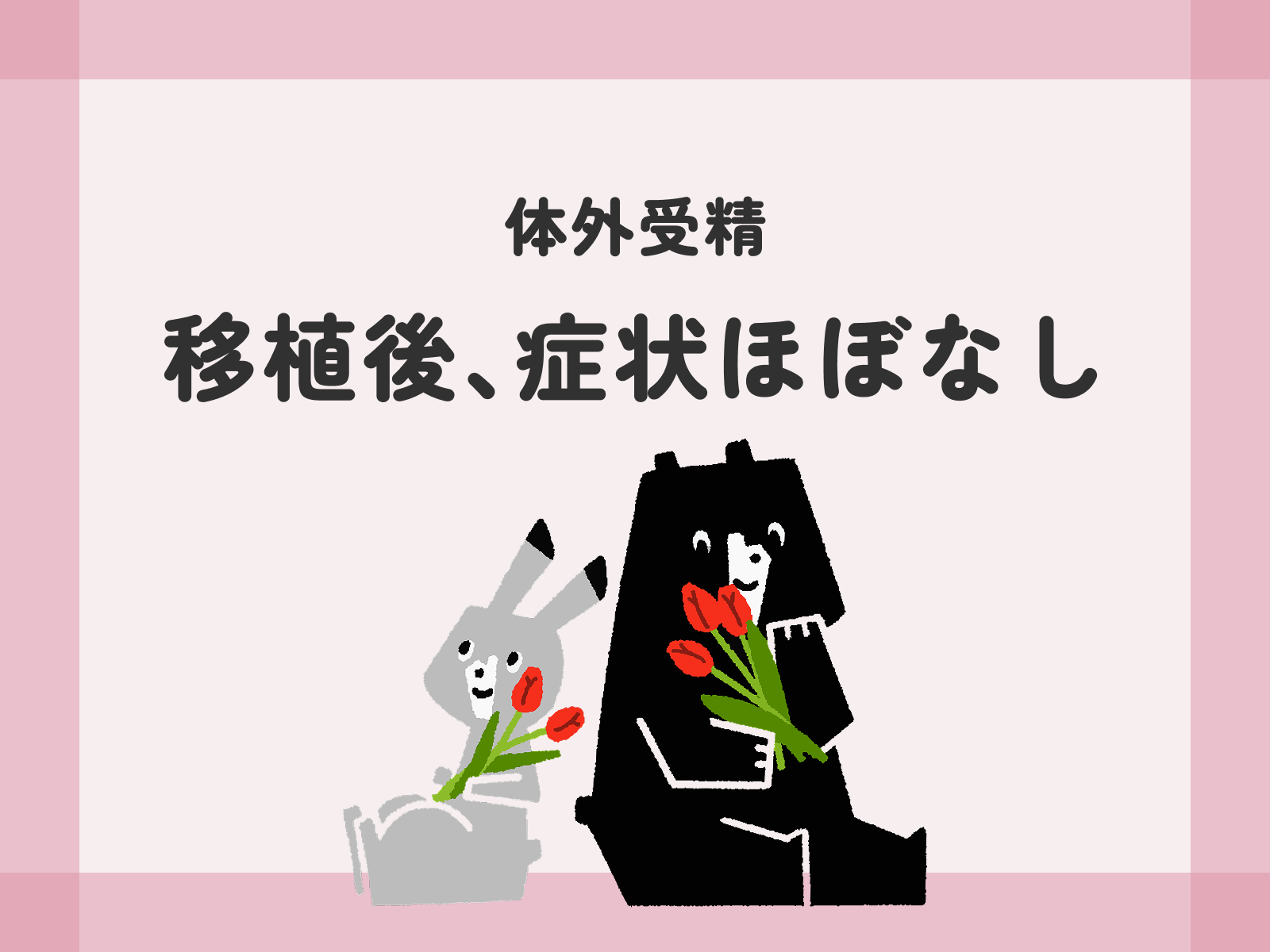 体外受精 移植後、症状ほぼなし