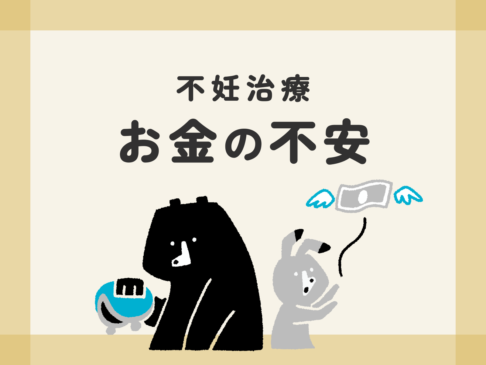 不妊治療 お金の不安