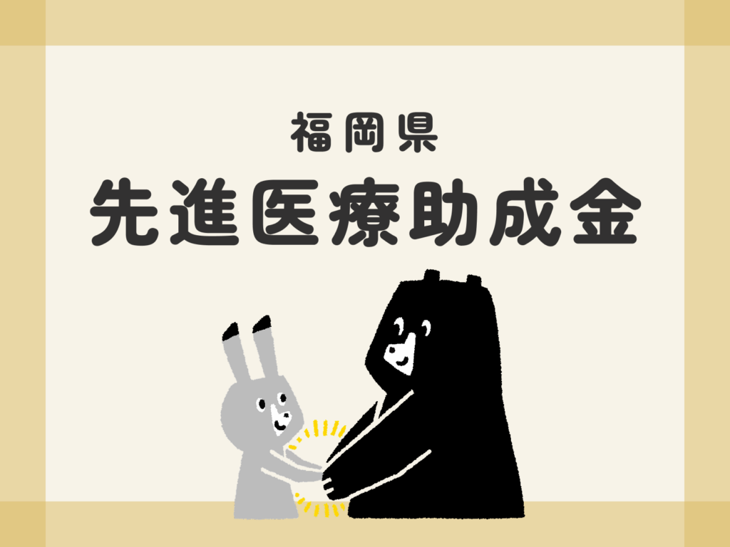 福岡県 先進医療助成金