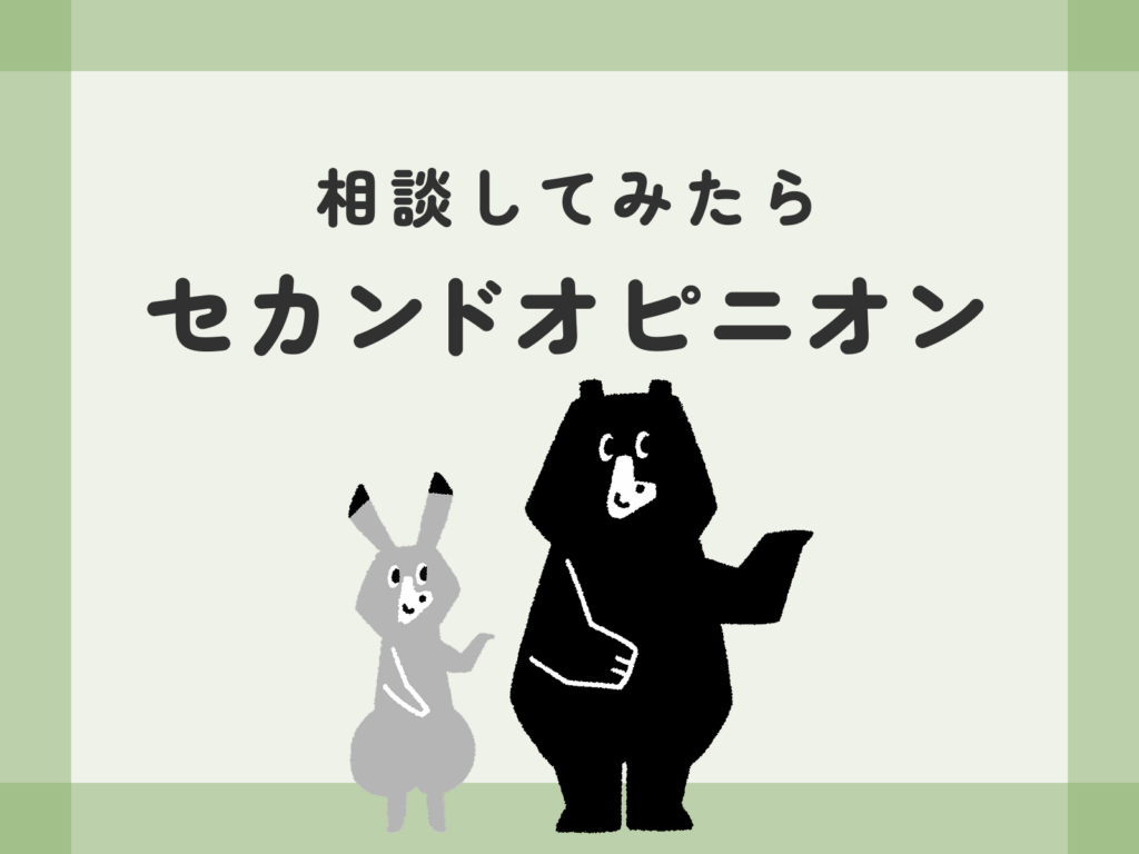 相談してみたらセカンドオピニオン