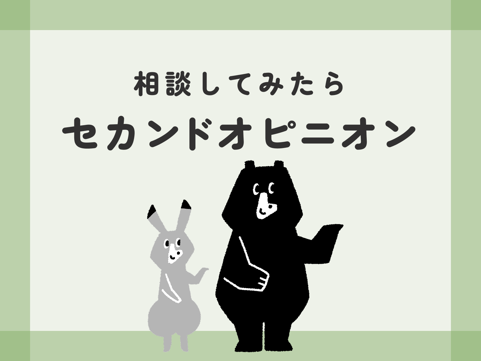 相談してみたらセカンドオピニオン