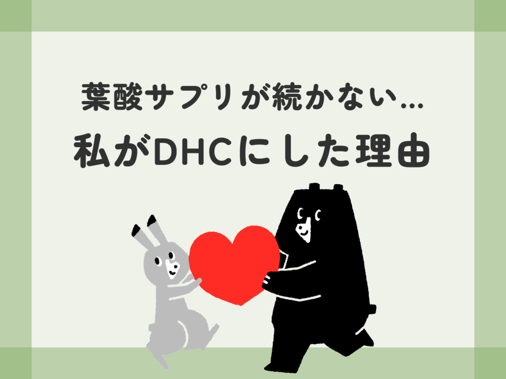 葉酸サプリが続かない…私がDHCにした理由