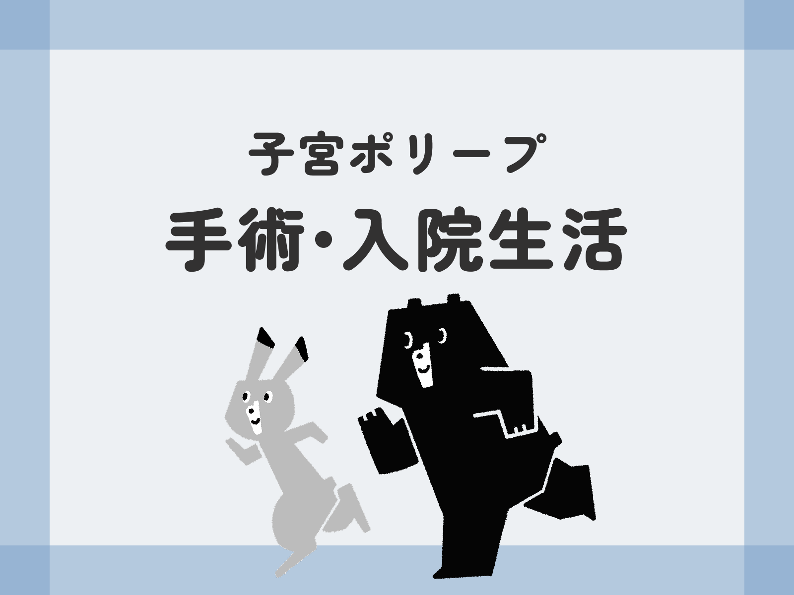 子宮ポリープ 手術・入院生活