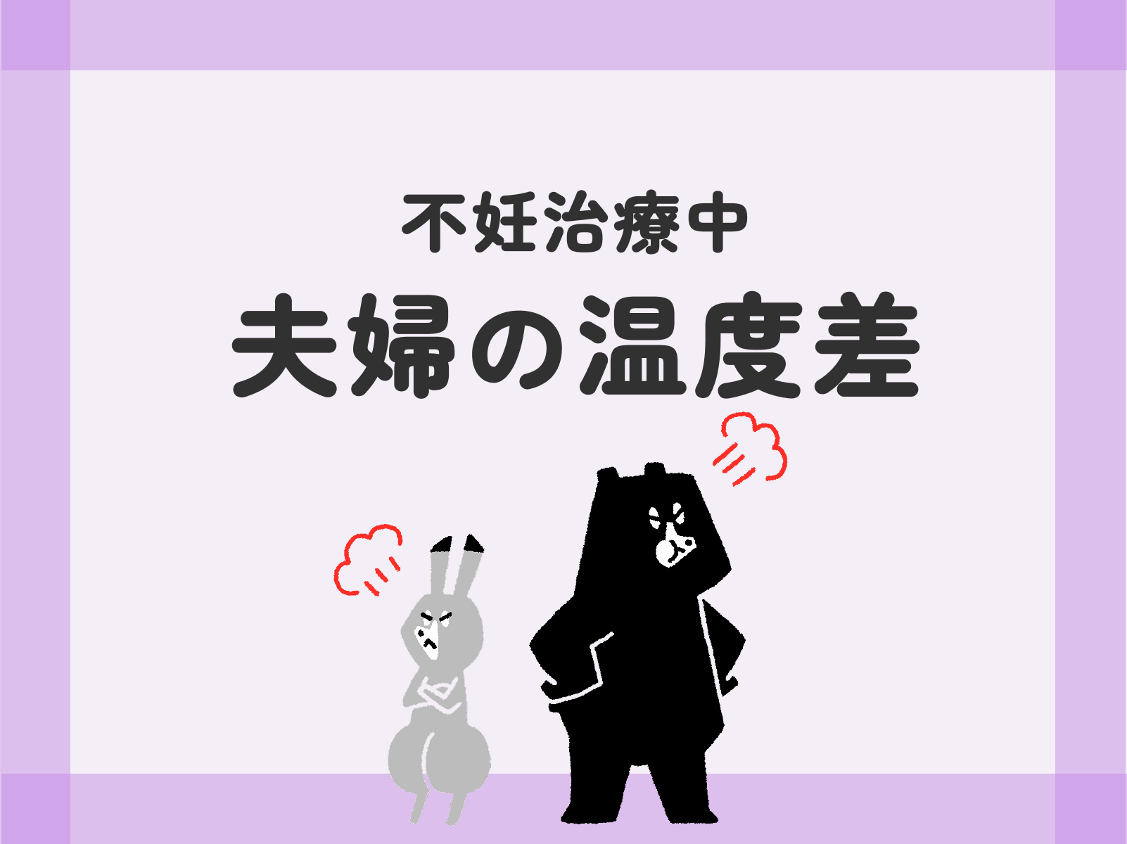 不妊治療中 夫婦の温度差