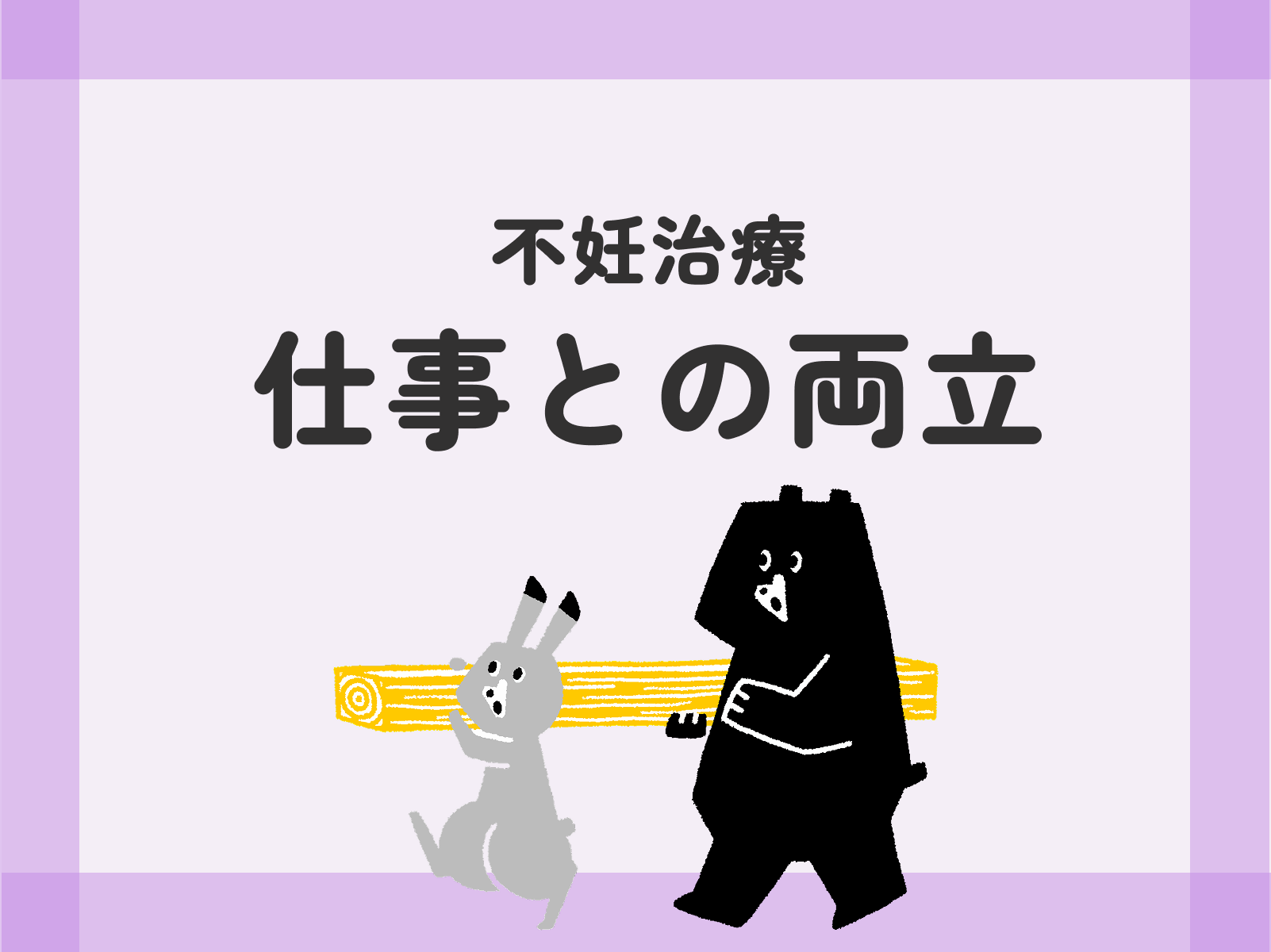不妊治療 仕事との両立