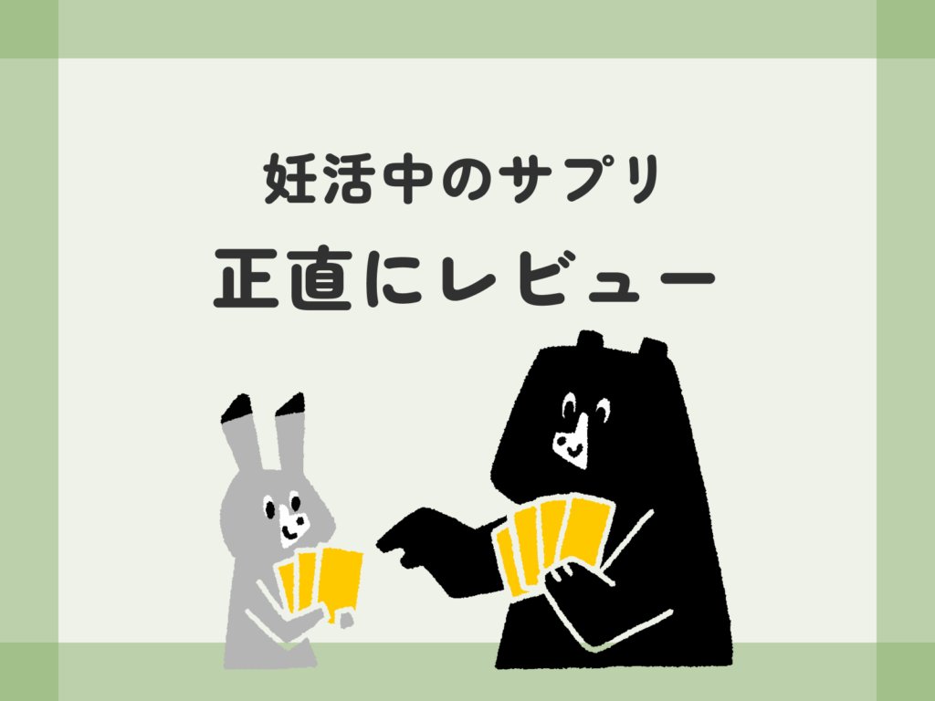 妊活中のサプリ 正直レビュー