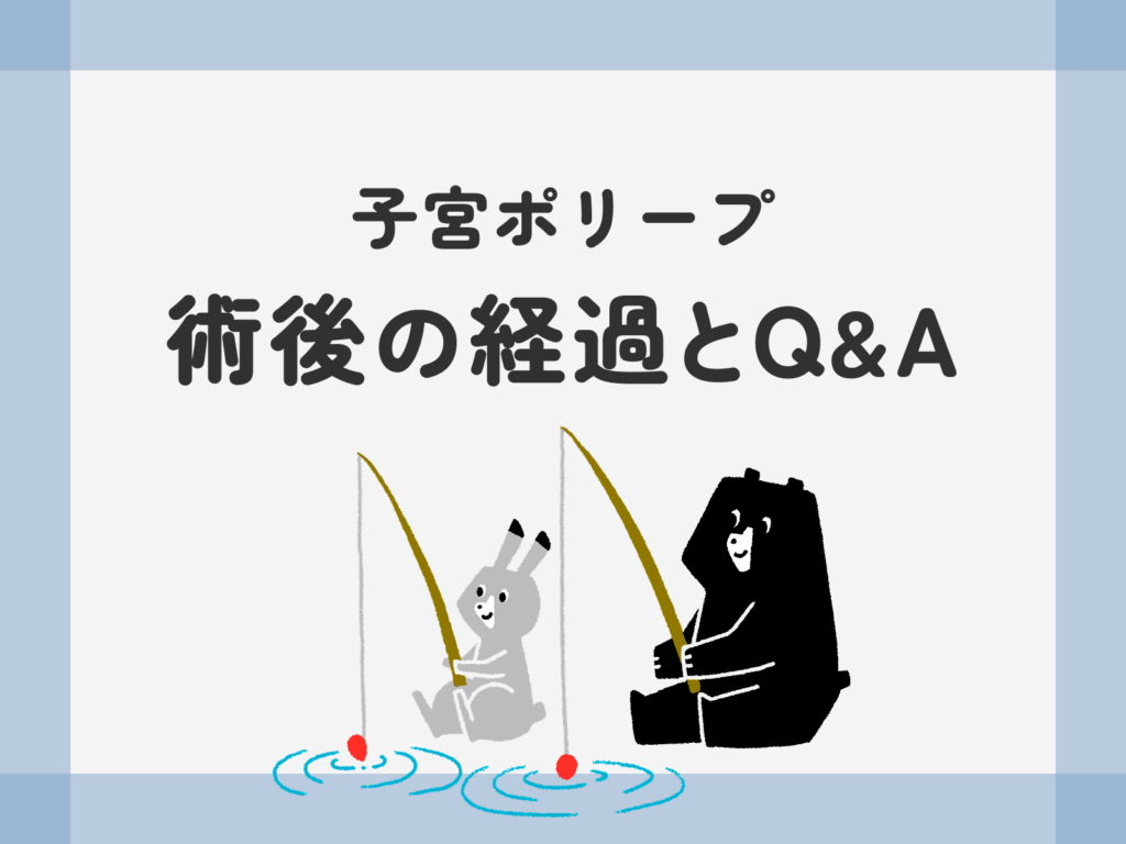 子宮ポリープ「術後の経過とQ&A」